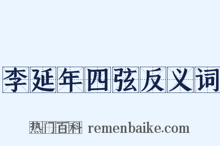 李延年四弦反义词是什么意思的图片